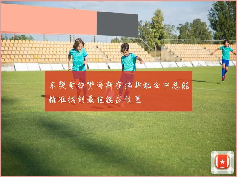 东契奇称赞海斯在挡拆配合中总能精准找到最佳接应位置