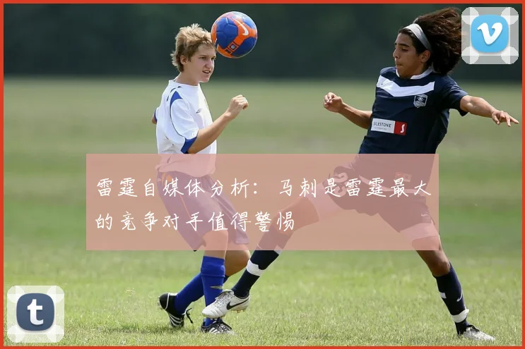 雷霆自媒体分析：马刺是雷霆最大的竞争对手值得警惕