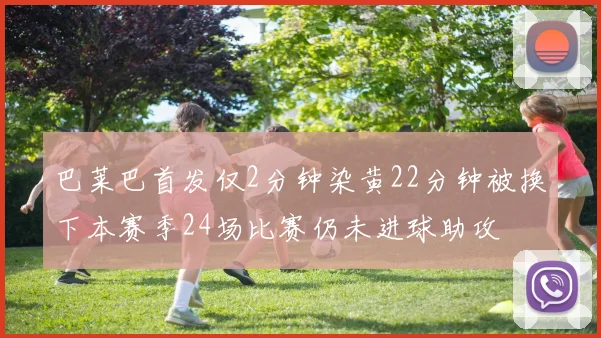 巴莱巴首发仅2分钟染黄22分钟被换下本赛季24场比赛仍未进球助攻