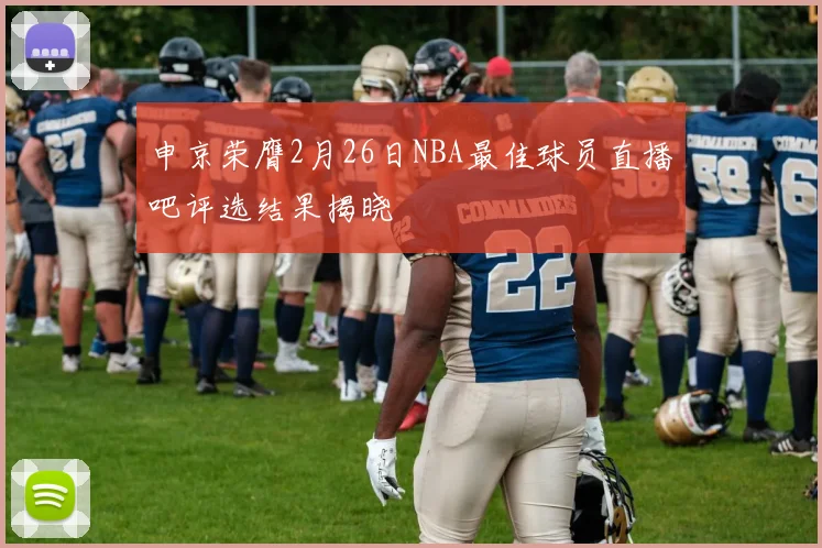 申京荣膺2月26日NBA最佳球员直播吧评选结果揭晓