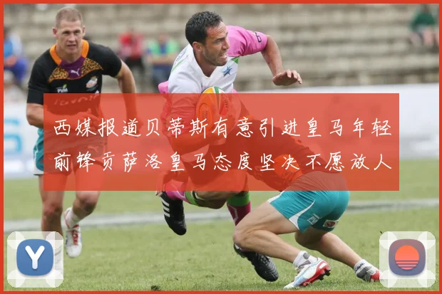 西媒报道贝蒂斯有意引进皇马年轻前锋贡萨洛皇马态度坚决不愿放人