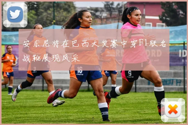 安东尼将在巴西大奖赛中穿F1联名战靴展现风采
